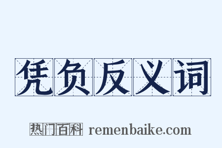 凭负反义词是什么意思的图片